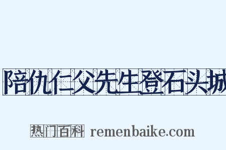 陪仇仁父先生登石头城是什么意思的图片